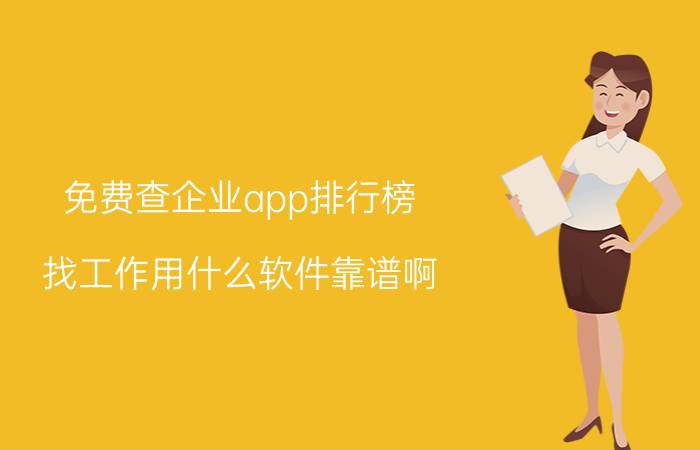 免费查企业app排行榜 找工作用什么软件靠谱啊？